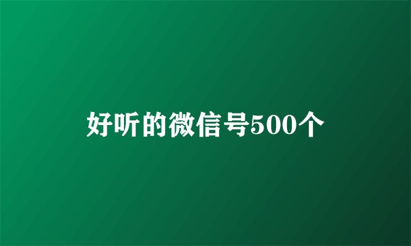 好听的微信号500个