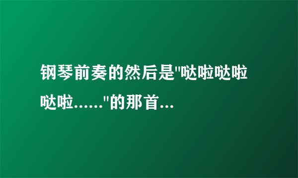 钢琴前奏的然后是