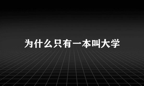 为什么只有一本叫大学