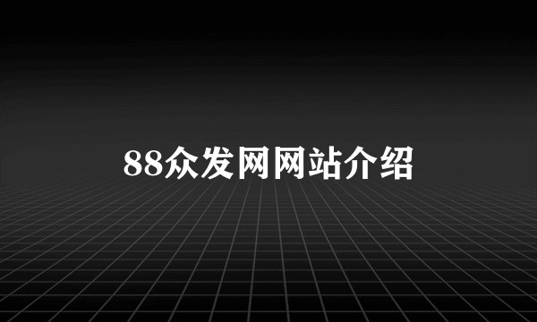 88众发网网站介绍