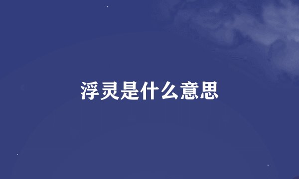 浮灵是什么意思