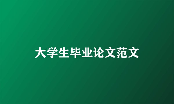 大学生毕业论文范文