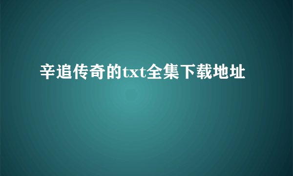 辛追传奇的txt全集下载地址
