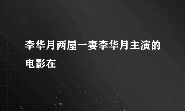 李华月两屋一妻李华月主演的电影在