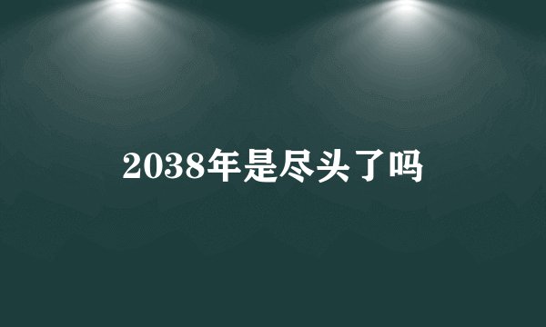 2038年是尽头了吗