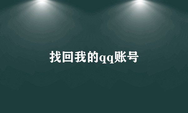 找回我的qq账号