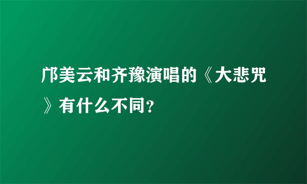 邝美云和齐豫演唱的《大悲咒》有什么不同？