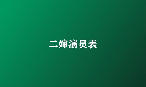 二婶演员表