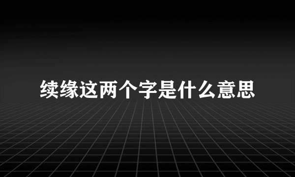 续缘这两个字是什么意思