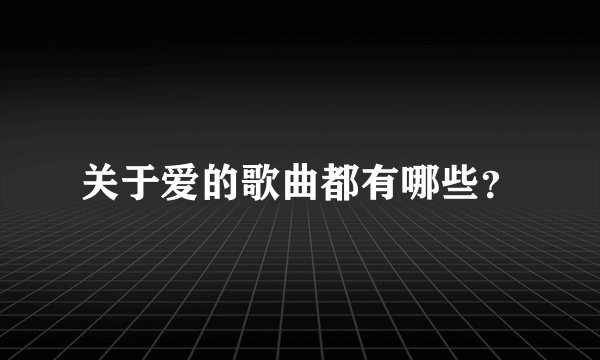 关于爱的歌曲都有哪些？