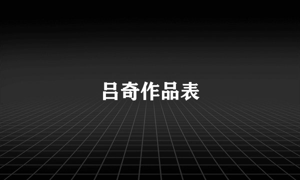 吕奇作品表