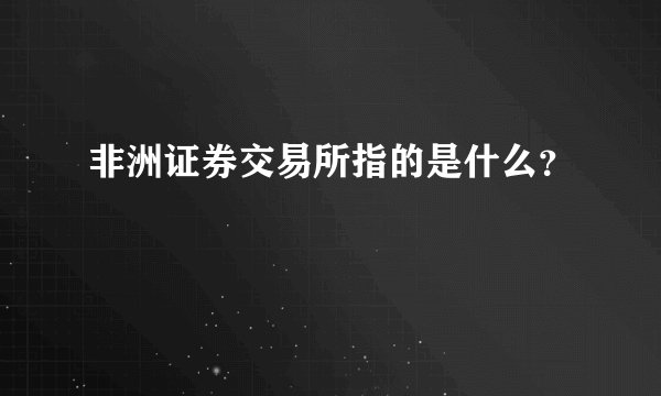 非洲证券交易所指的是什么？