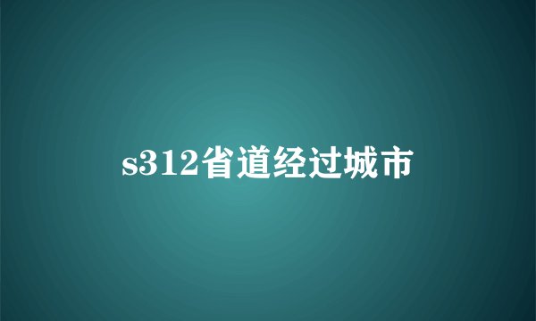 s312省道经过城市
