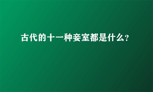 古代的十一种妾室都是什么？