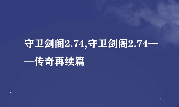 守卫剑阁2.74,守卫剑阁2.74——传奇再续篇