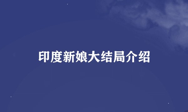 印度新娘大结局介绍