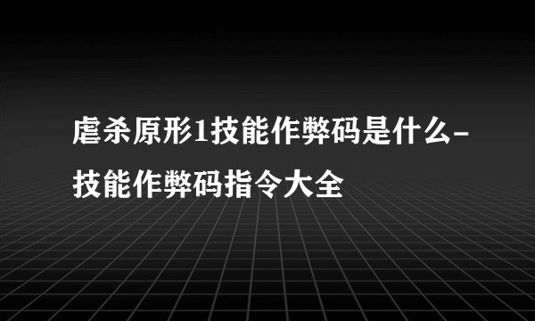 虐杀原形1技能作弊码是什么-技能作弊码指令大全