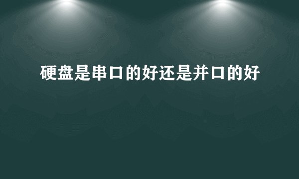 硬盘是串口的好还是并口的好
