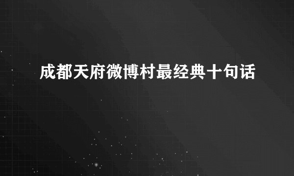 成都天府微博村最经典十句话