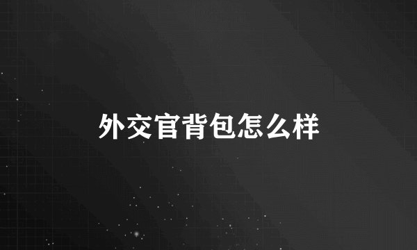 外交官背包怎么样