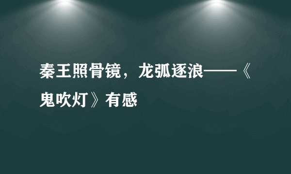 秦王照骨镜，龙弧逐浪——《鬼吹灯》有感
