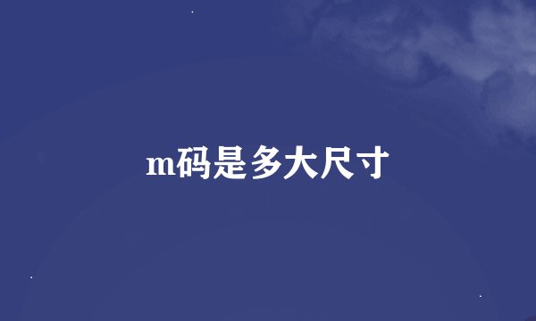 m码是多大尺寸