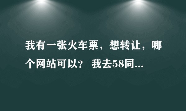 我有一张火车票,想转让,哪个网站可以? 我去58同城,为什么今天十多号了转让信息中最多只能选16号出发的
