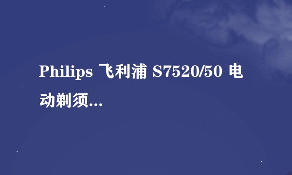 Philips 飞利浦 S7520/50 电动剃须刀-剃须新体验