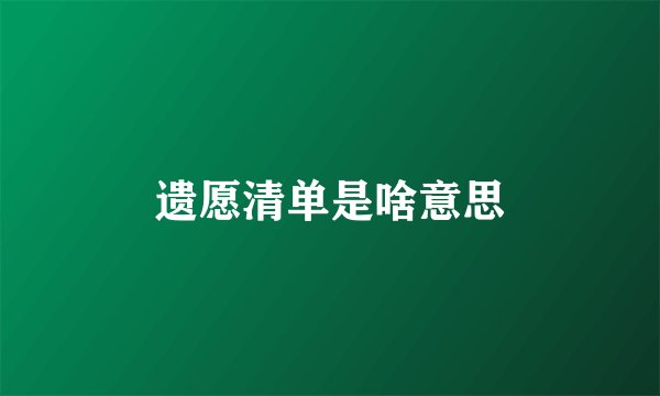 遗愿清单是啥意思