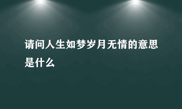 请问人生如梦岁月无情的意思是什么