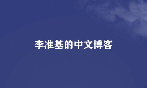 李准基的中文博客