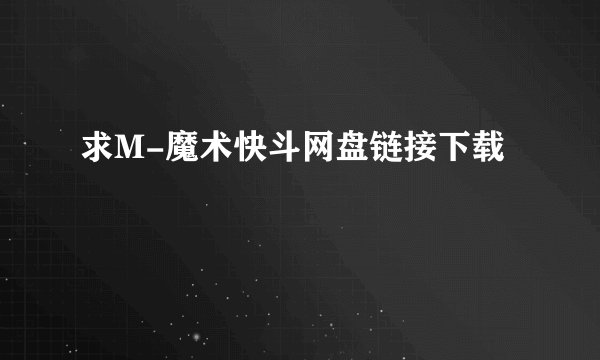 求M-魔术快斗网盘链接下载
