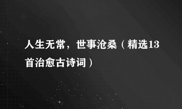 人生无常，世事沧桑（精选13首治愈古诗词）