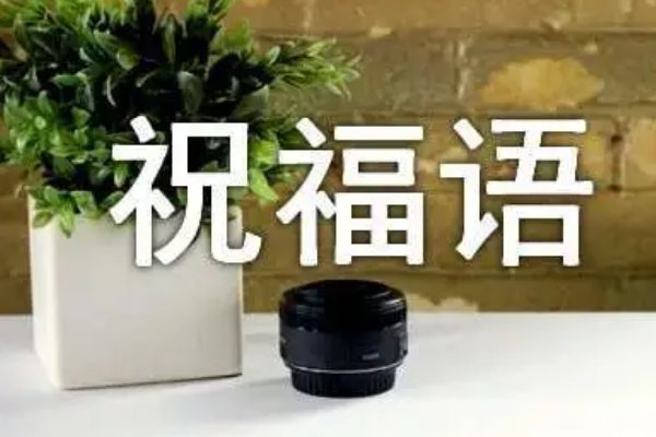 2023祝福句子