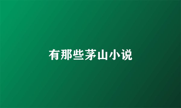 有那些茅山小说