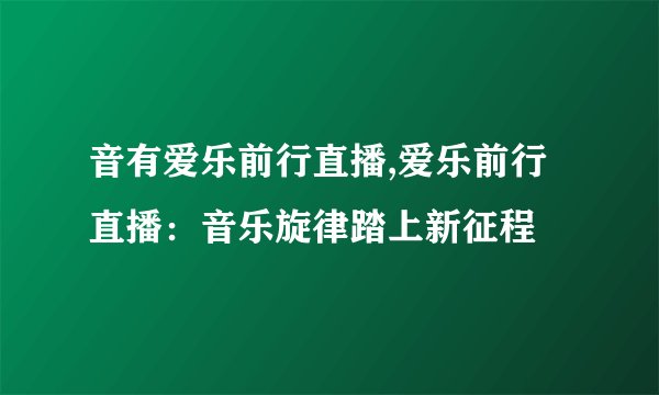 音有爱乐前行直播,爱乐前行直播:音乐旋律踏上新征程