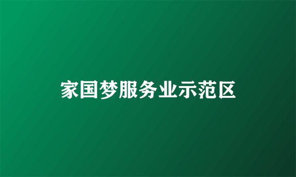 家国梦服务业示范区