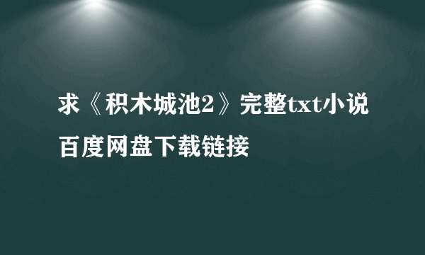 求《积木城池2》完整txt小说百度网盘下载链接