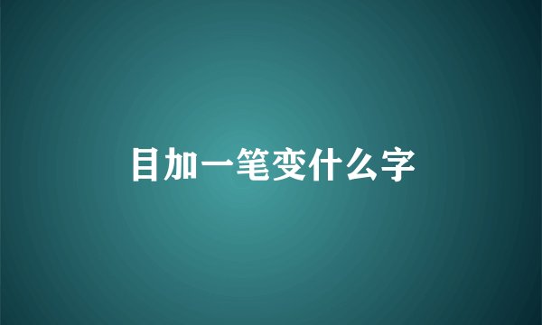 目加一笔变什么字