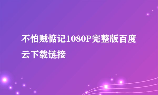 不怕贼惦记1080P完整版百度云下载链接