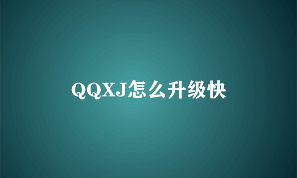 QQXJ怎么升级快