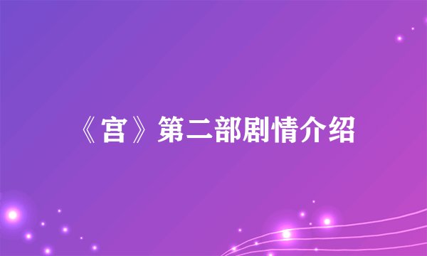 《宫》第二部剧情介绍