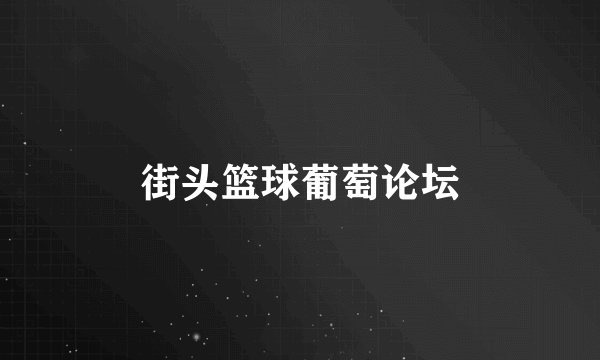 街头篮球葡萄论坛