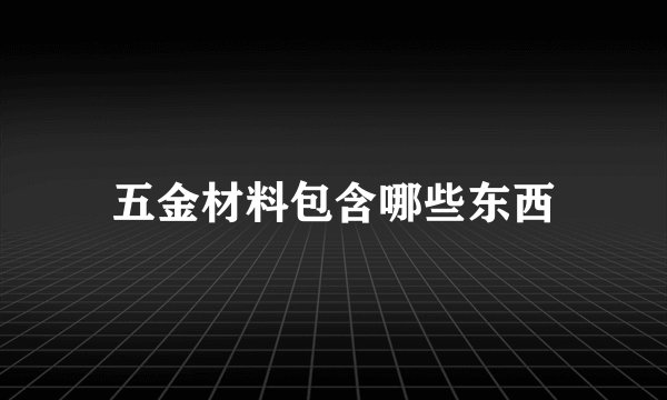 五金材料包含哪些东西
