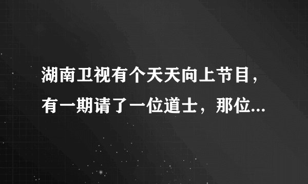 湖南卫视有个天天向上节目，有一期请了一位道士，那位道士是从哪里来的？