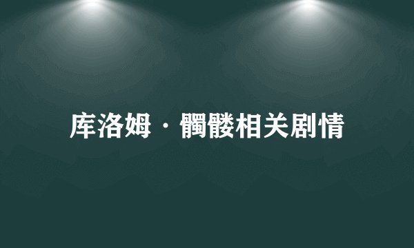库洛姆·髑髅相关剧情