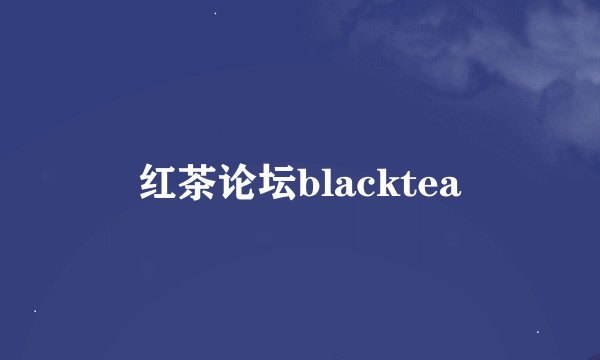 红茶论坛blacktea