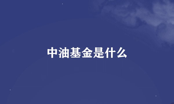 中油基金是什么