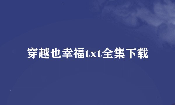 穿越也幸福txt全集下载