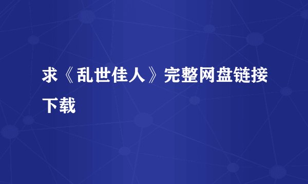 求《乱世佳人》完整网盘链接下载